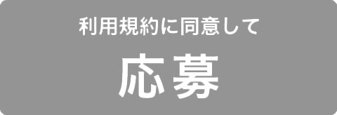 利用規約に同意してキャンペーンに応募する