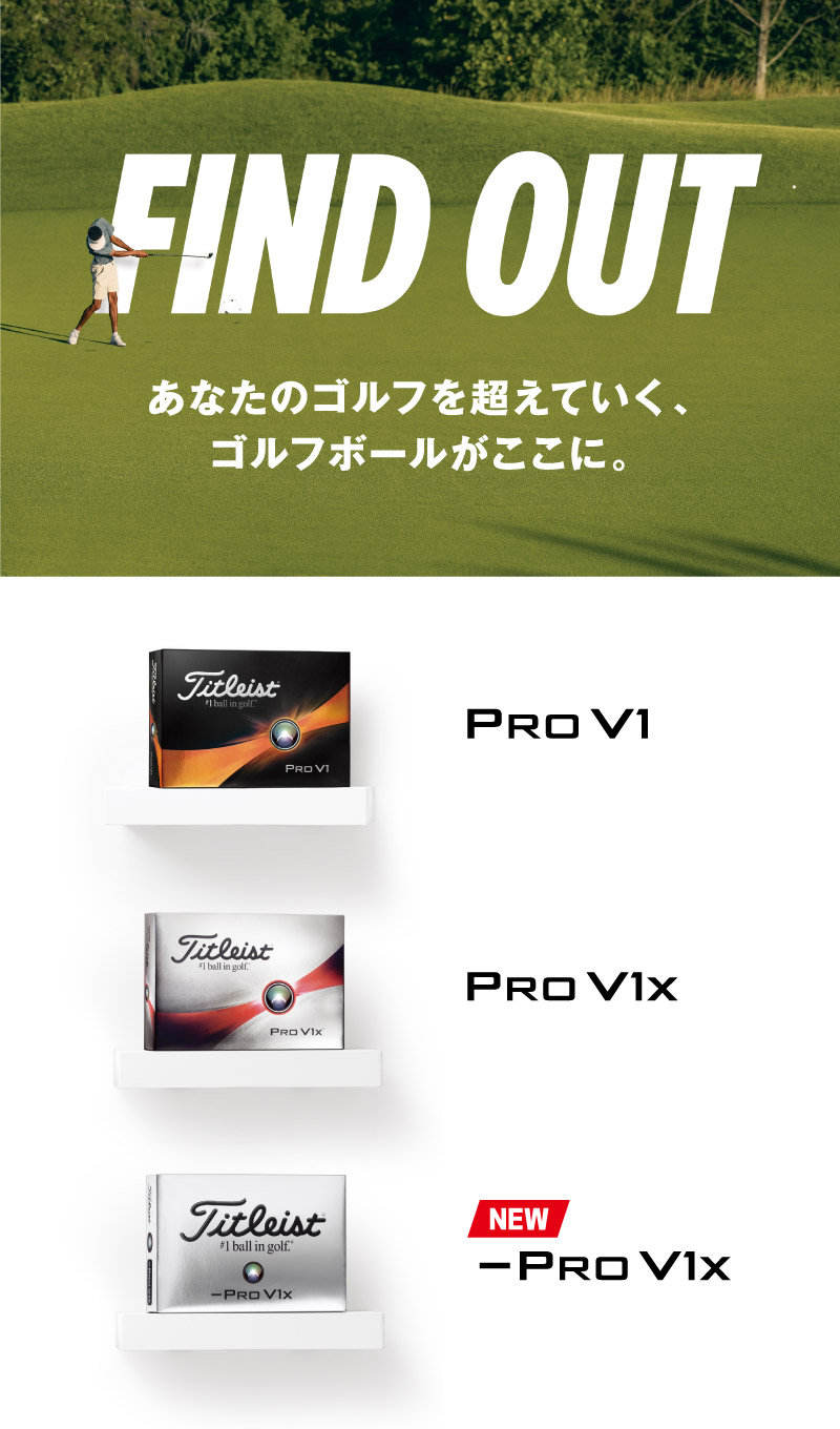 FIND OUT あなたのゴルフを超えていく、ゴルフボールがここに。