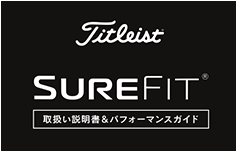 SURE FIT®取扱い説明書