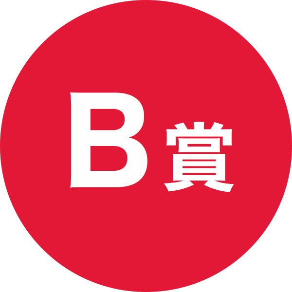 B賞