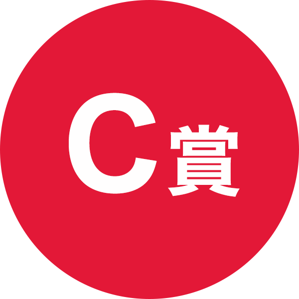 C賞