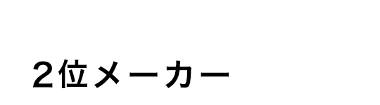 2位メーカー