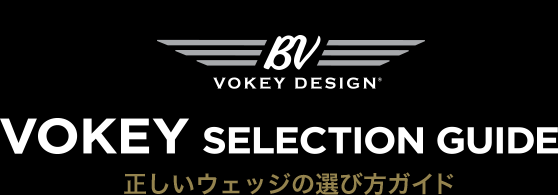 VOKEY SELECTION GUIDE 正しいウェッジの選び方ガイド