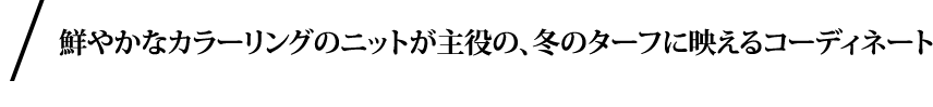 鮮やかなカラーリングのニットが主役の、冬のターフに映えるコーディネート。