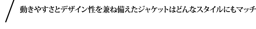 高機能でスリムシルエットなストレッチジャケットはどんなスタイルにもマッチ。