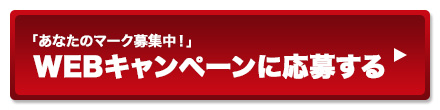 「あなたのマーク募集中！」WEBキャンペーンに応募する