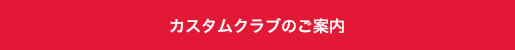 カスタムクラブのご案内