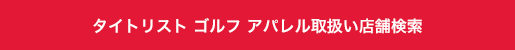 タイトリスト ゴルフ アパレル取扱い店舗