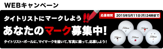 「タイトリストにマークしよう。あなたのマーク募集中！」WEBキャンペーン