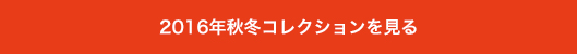 2016秋冬コレクションを見る