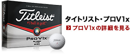 プロV1x