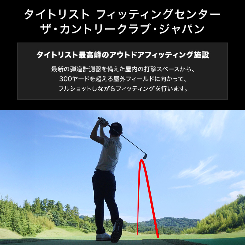 タイトリスト フィッティングセンター ザ・カントリークラブ・ジャパン
