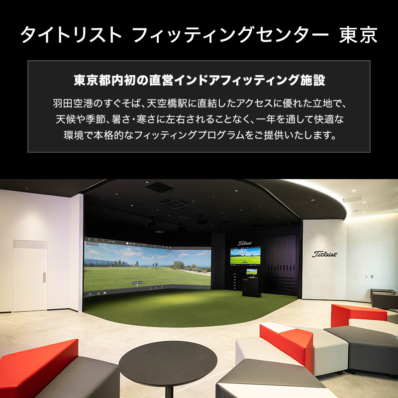 タイトリスト フィッティングセンター 東京
