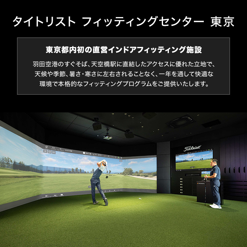 タイトリスト フィッティングセンター 東京

