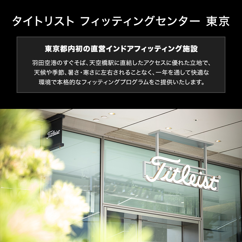 タイトリスト フィッティングセンター 東京
